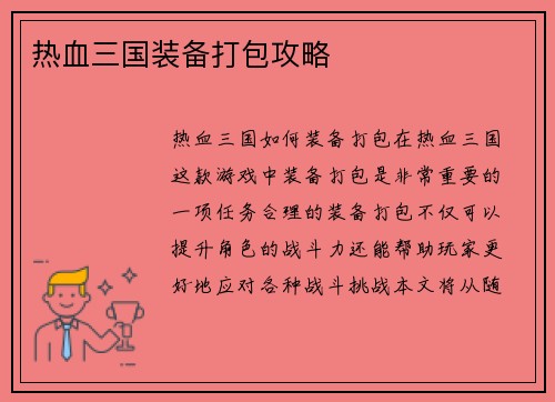 热血三国装备打包攻略