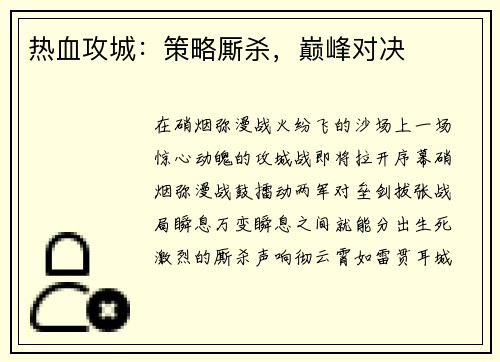 热血攻城：策略厮杀，巅峰对决