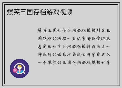 爆笑三国存档游戏视频