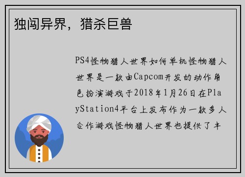 独闯异界，猎杀巨兽