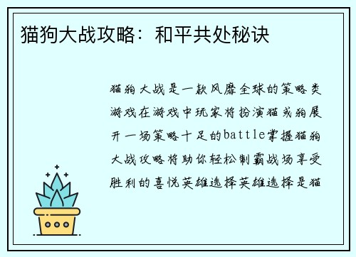 猫狗大战攻略：和平共处秘诀