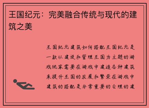 王国纪元：完美融合传统与现代的建筑之美