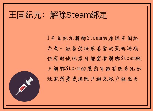 王国纪元：解除Steam绑定