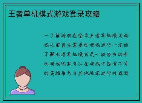 王者单机模式游戏登录攻略