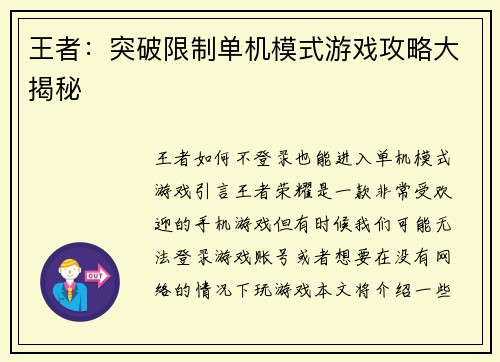 王者：突破限制单机模式游戏攻略大揭秘