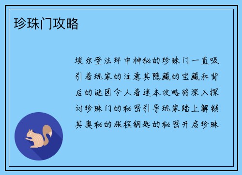 珍珠门攻略
