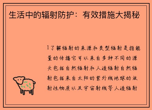 生活中的辐射防护：有效措施大揭秘