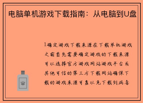 电脑单机游戏下载指南：从电脑到U盘