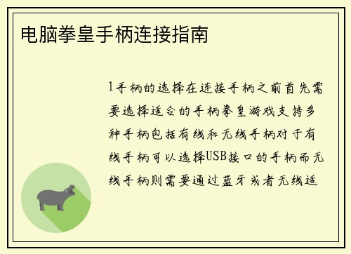 电脑拳皇手柄连接指南