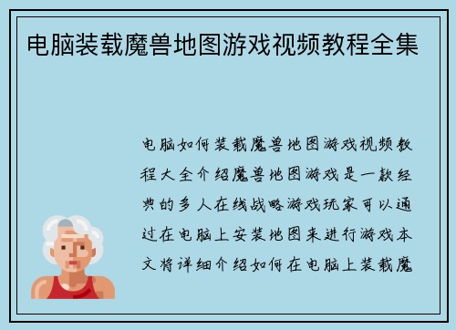 电脑装载魔兽地图游戏视频教程全集