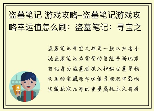 盗墓笔记 游戏攻略-盗墓笔记游戏攻略幸运值怎么刷：盗墓笔记：寻宝之旅 全攻略秘籍