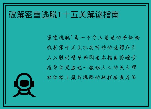 破解密室逃脱1十五关解谜指南
