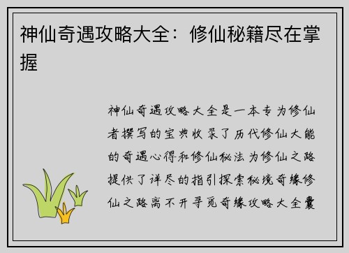 神仙奇遇攻略大全：修仙秘籍尽在掌握
