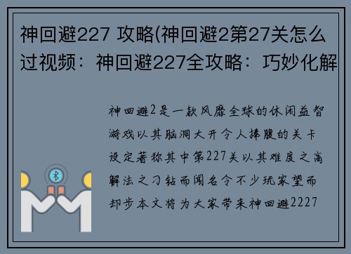 神回避227 攻略(神回避2第27关怎么过视频：神回避227全攻略：巧妙化解棘手难题)