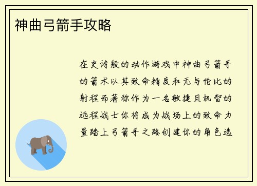 神曲弓箭手攻略