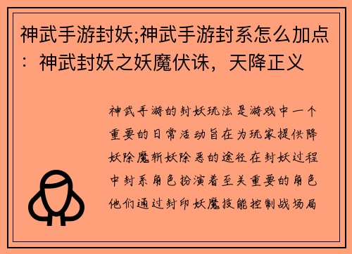 神武手游封妖;神武手游封系怎么加点：神武封妖之妖魔伏诛，天降正义