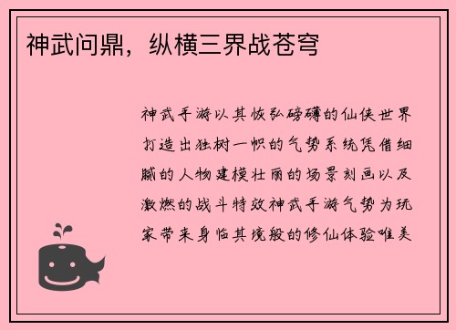 神武问鼎，纵横三界战苍穹