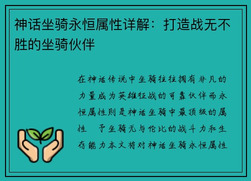 神话坐骑永恒属性详解：打造战无不胜的坐骑伙伴