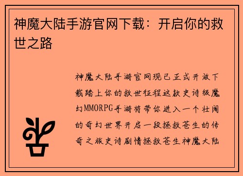 神魔大陆手游官网下载：开启你的救世之路