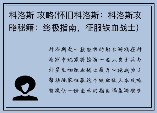 科洛斯 攻略(怀旧科洛斯：科洛斯攻略秘籍：终极指南，征服铁血战士)