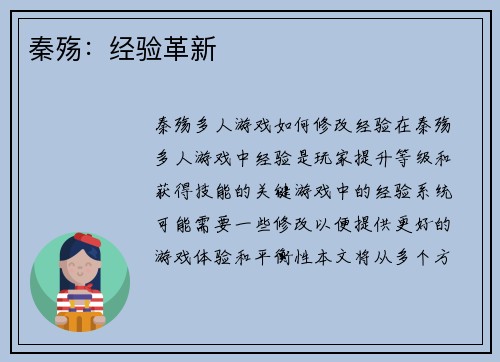 秦殇：经验革新