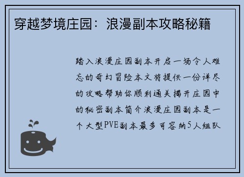 穿越梦境庄园：浪漫副本攻略秘籍