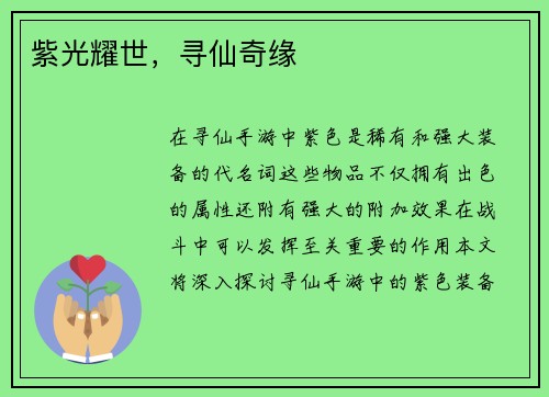 紫光耀世，寻仙奇缘