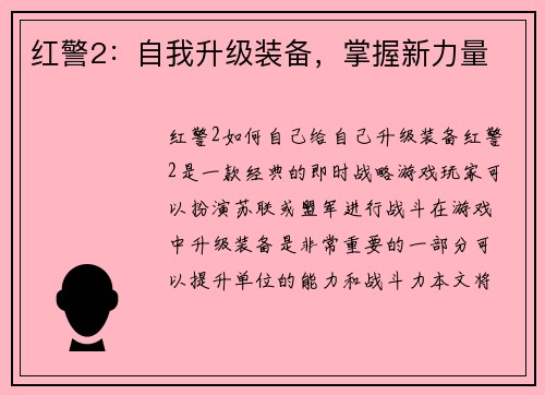 红警2：自我升级装备，掌握新力量