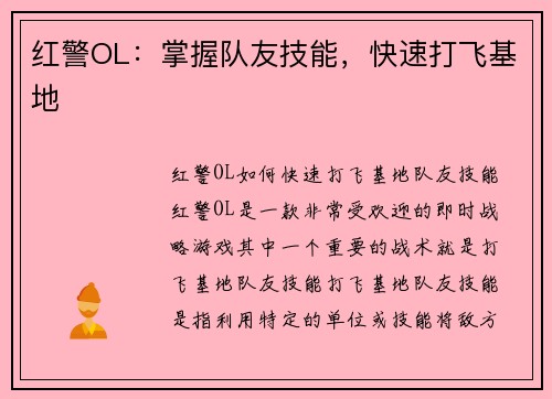 红警OL：掌握队友技能，快速打飞基地