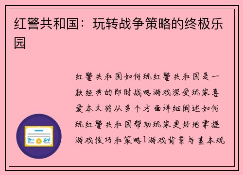 红警共和国：玩转战争策略的终极乐园