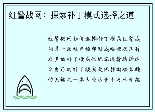 红警战网：探索补丁模式选择之道