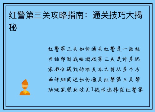 红警第三关攻略指南：通关技巧大揭秘