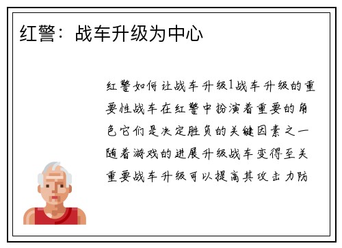 红警：战车升级为中心
