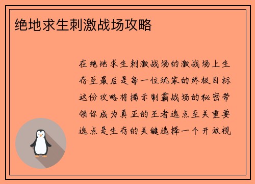 绝地求生刺激战场攻略