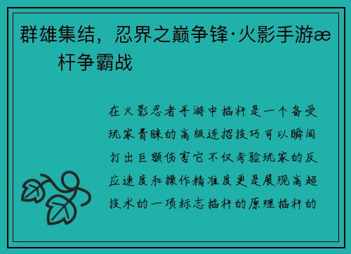群雄集结，忍界之巅争锋·火影手游插杆争霸战