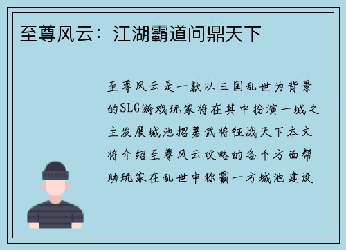 至尊风云：江湖霸道问鼎天下