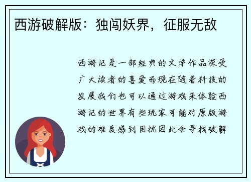 西游破解版：独闯妖界，征服无敌