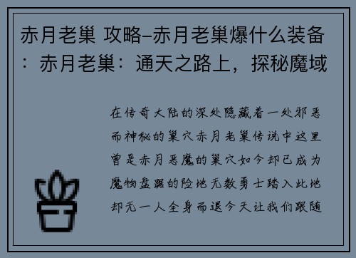 赤月老巢 攻略-赤月老巢爆什么装备：赤月老巢：通天之路上，探秘魔域宝穴