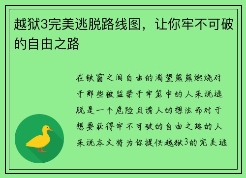 越狱3完美逃脱路线图，让你牢不可破的自由之路