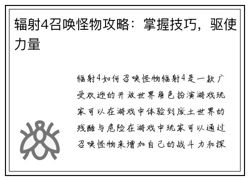 辐射4召唤怪物攻略：掌握技巧，驱使力量