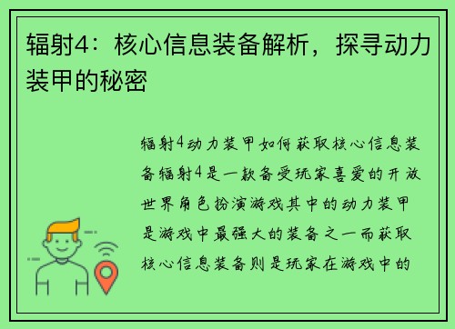 辐射4：核心信息装备解析，探寻动力装甲的秘密