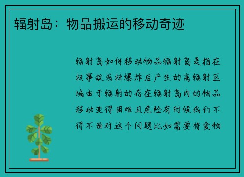 辐射岛：物品搬运的移动奇迹