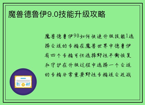 魔兽德鲁伊9.0技能升级攻略