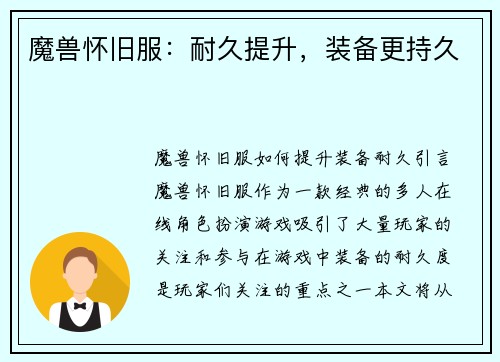 魔兽怀旧服：耐久提升，装备更持久