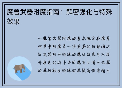 魔兽武器附魔指南：解密强化与特殊效果