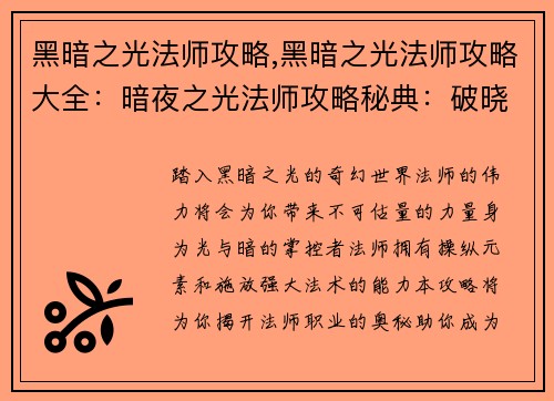 黑暗之光法师攻略,黑暗之光法师攻略大全：暗夜之光法师攻略秘典：破晓之光