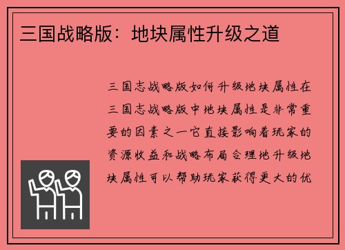 三国战略版：地块属性升级之道